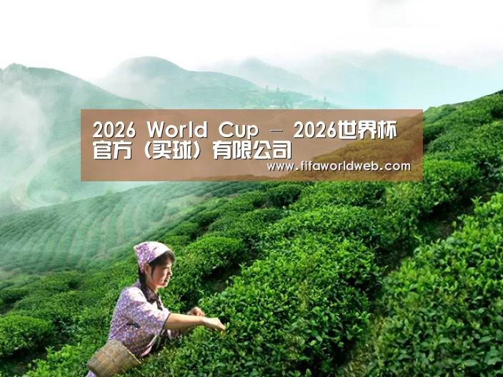 2026 World Cup - 2026世界杯官方（买球）有限公司