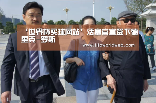 ‘世界杯买球网站’活塞官宣签下德里克-罗斯(图1) 世界杯外围买球