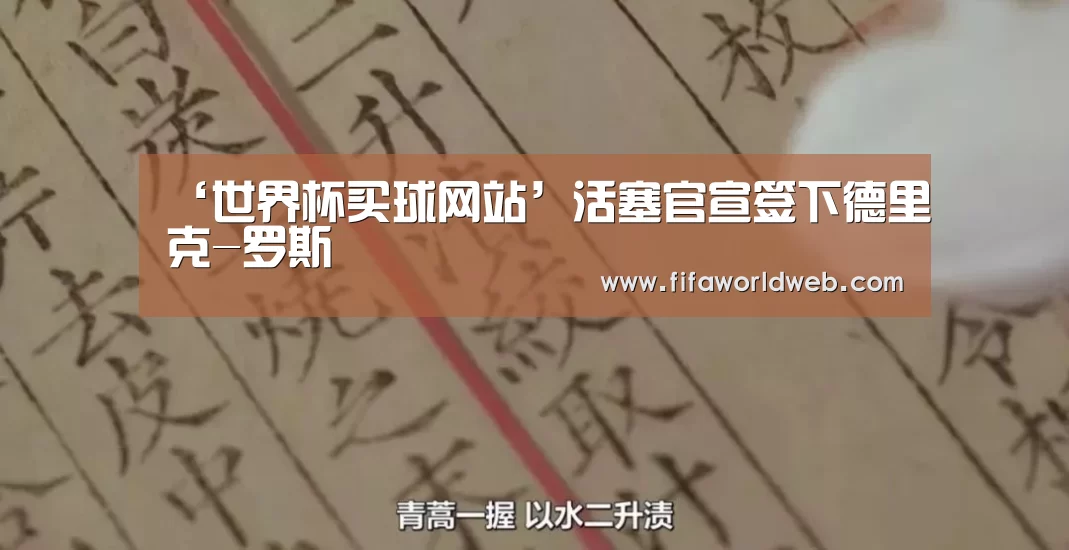 ‘世界杯买球网站’活塞官宣签下德里克-罗斯(图3) 世界杯买球网站官网
