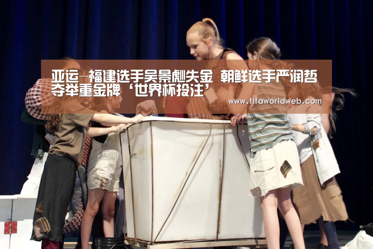 亚运-福建选手吴景彪失金 朝鲜选手严润哲夺举重金牌‘世界杯投注’(图1) 世界杯外围买球