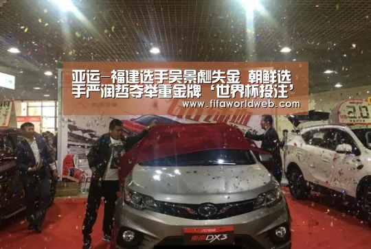 亚运-福建选手吴景彪失金 朝鲜选手严润哲夺举重金牌‘世界杯投注’(图2) 世界杯外围买球