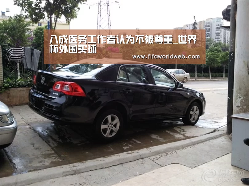 八成医务工作者认为不被尊重_世界杯外围买球(图2) 世界杯买球网站