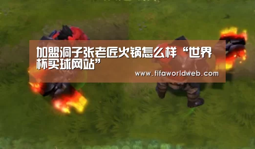 加盟洞子张老匠火锅怎么样“世界杯买球网站”(图1) 世界杯投注