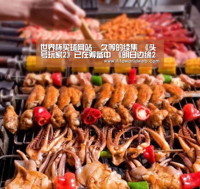 世界杯买球网站-
久等的续集 《头号玩家2》已在筹备中 《明日边缘2》剧本很是酷(图2) 世界杯外围买球