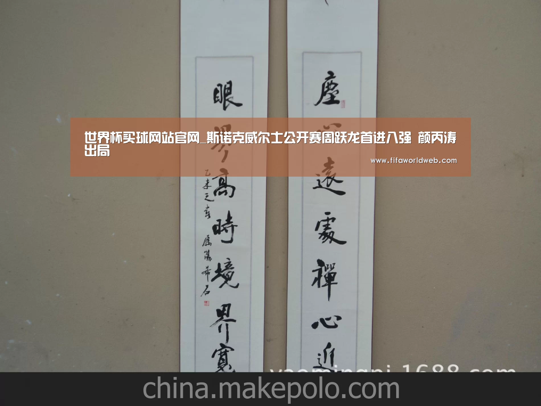 世界杯买球网站官网_斯诺克威尔士公开赛周跃龙首进八强 颜丙涛出局(图1) 世界杯外围买球