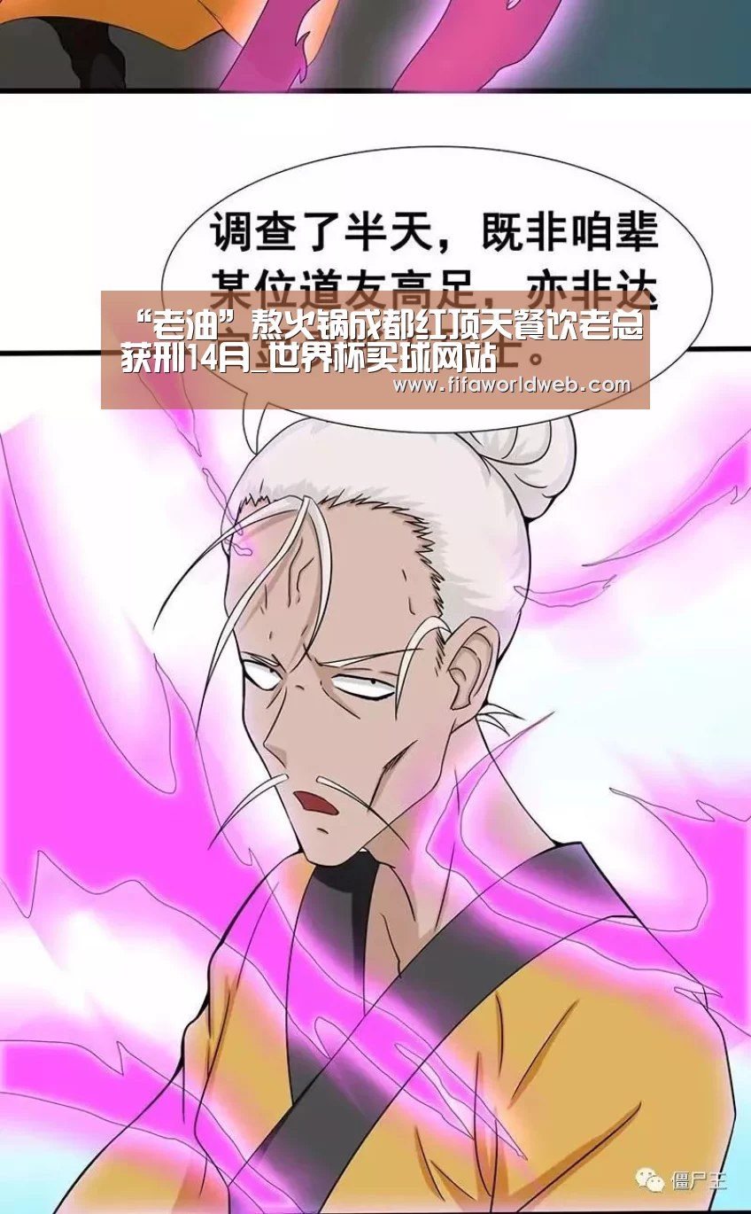“老油”熬火锅成都红顶天餐饮老总获刑14月_世界杯买球网站(图2) 世界杯外围买球