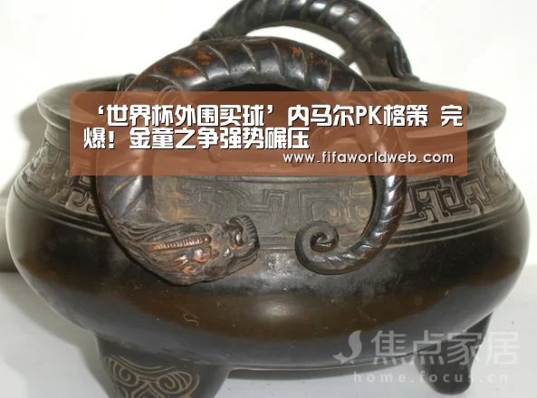 ‘世界杯外围买球’内马尔PK格策 完爆!金童之争强势碾压(图1) 世界杯买球网站