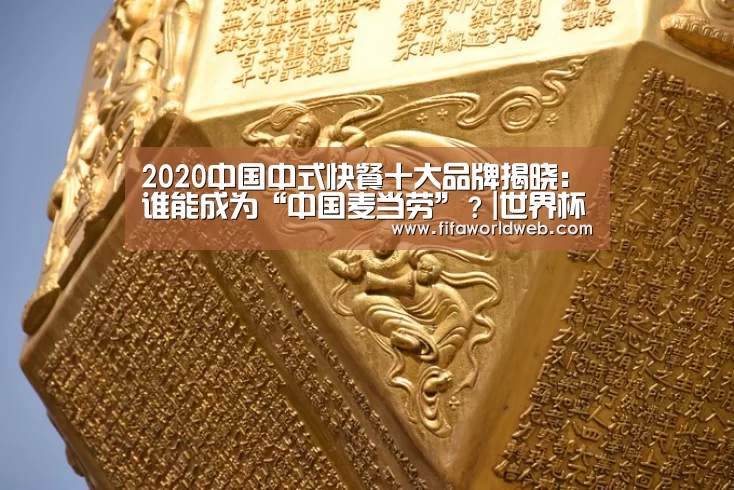2020中国中式快餐十大品牌揭晓:谁能成为“中国麦当劳”?|世界杯买球网站官网(图3) 世界杯买球网站官网