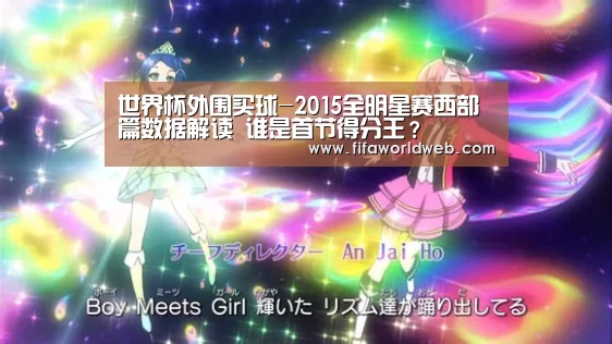 世界杯外围买球-2015全明星赛西部篇数据解读 谁是首节得分王?(图1) 世界杯外围买球