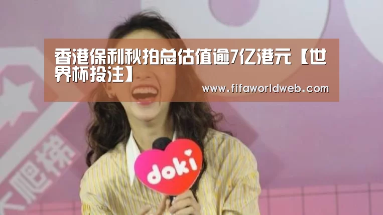 香港保利秋拍总估值逾7亿港元【世界杯投注】(图1) 世界杯外围买球