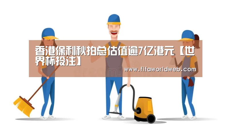 香港保利秋拍总估值逾7亿港元【世界杯投注】(图3) 世界杯买球网站官网