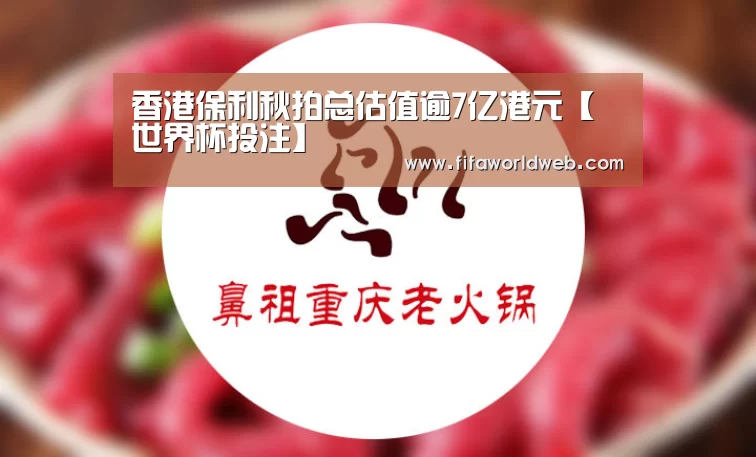 香港保利秋拍总估值逾7亿港元【世界杯投注】(图4) 世界杯买球网站