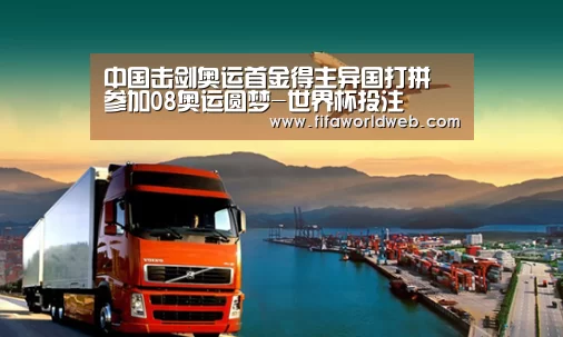 中国击剑奥运首金得主异国打拼 参加08奥运圆梦-世界杯投注(图1) 世界杯投注