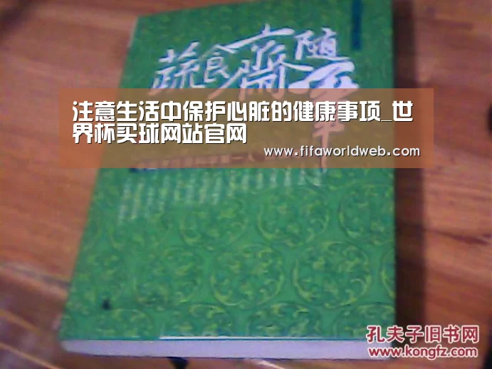 注意生活中保护心脏的健康事项_世界杯买球网站官网(图1) 世界杯买球网站