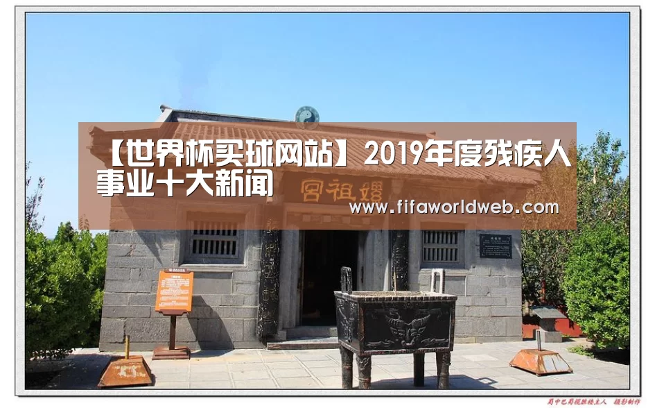 【世界杯买球网站】2019年度残疾人事业十大新闻(图2) 世界杯买球网站