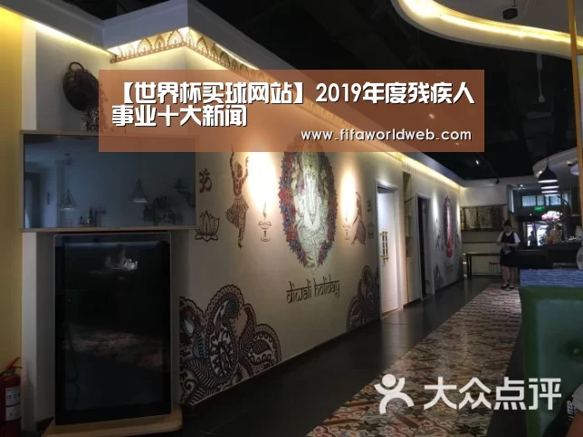 【世界杯买球网站】2019年度残疾人事业十大新闻(图1) 世界杯买球网站