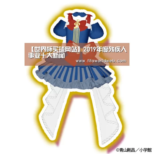 【世界杯买球网站】2019年度残疾人事业十大新闻(图4) 世界杯买球网站官网