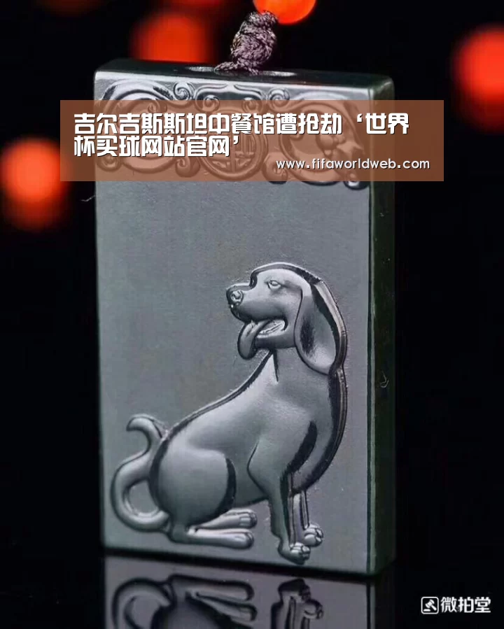 吉尔吉斯斯坦中餐馆遭抢劫‘世界杯买球网站官网’(图2) 世界杯买球网站