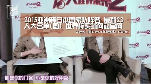 2015亚洲杯日本国家队阵容 最新23人大名单(图)_世界杯买球网站官网(图1) 世界杯买球网站官网