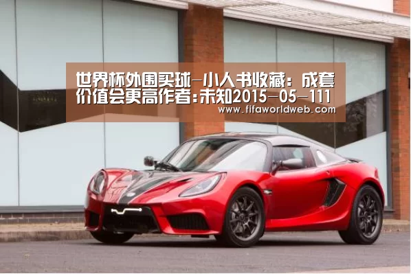 世界杯外围买球-小人书收藏:成套价值会更高作者:未知2015-05-1110:56:14来源:中国文化传媒网摘要:对广大连藏爱好者来说,(图1) 世界杯买球网站官网