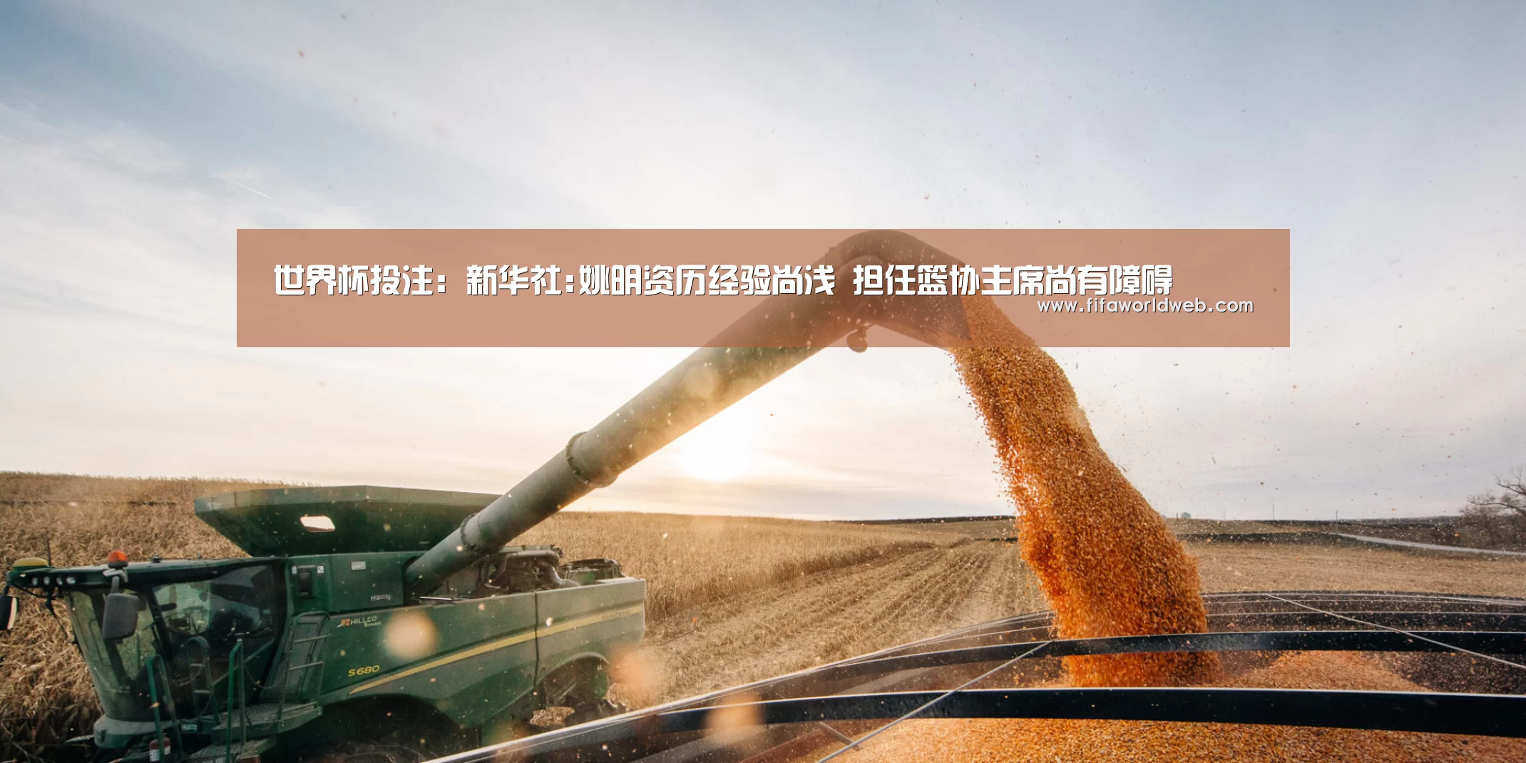 世界杯投注:新华社:姚明资历经验尚浅 担任篮协主席尚有障碍(图2) 世界杯买球网站