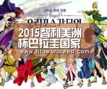 2015智利美洲杯巴拉圭国家队阵容 最新30人大名单(图)-世界杯买球网站(图3) 世界杯买球网站
