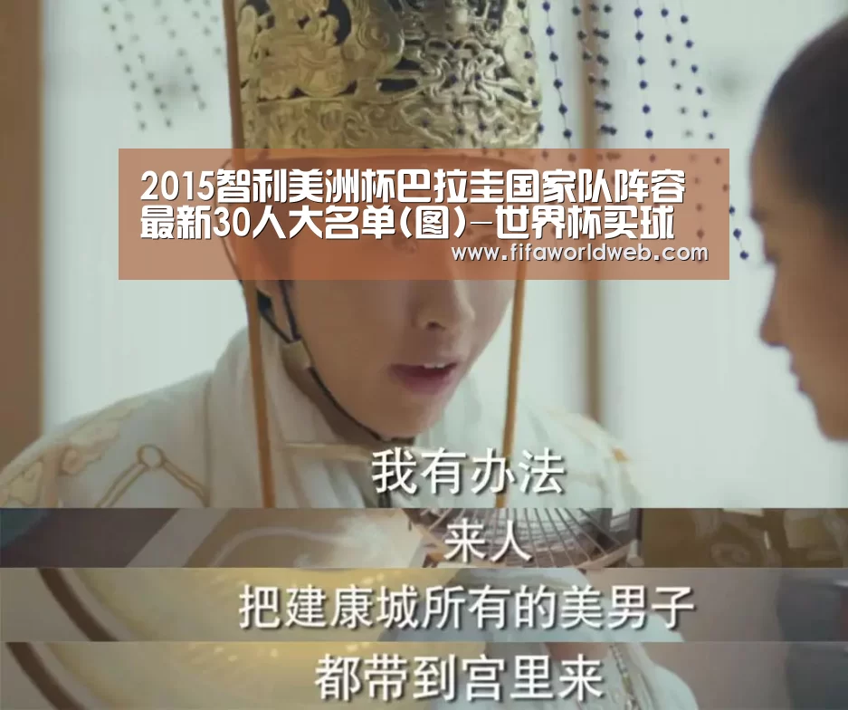 2015智利美洲杯巴拉圭国家队阵容 最新30人大名单(图)-世界杯买球网站(图2) 世界杯买球网站官网