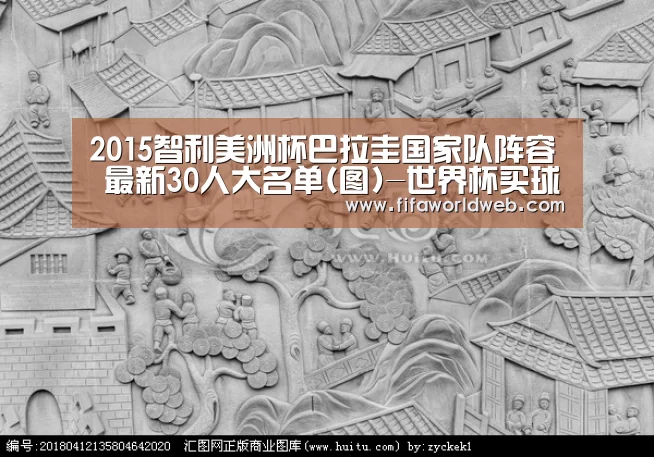2015智利美洲杯巴拉圭国家队阵容 最新30人大名单(图)-世界杯买球网站(图4) 世界杯外围买球